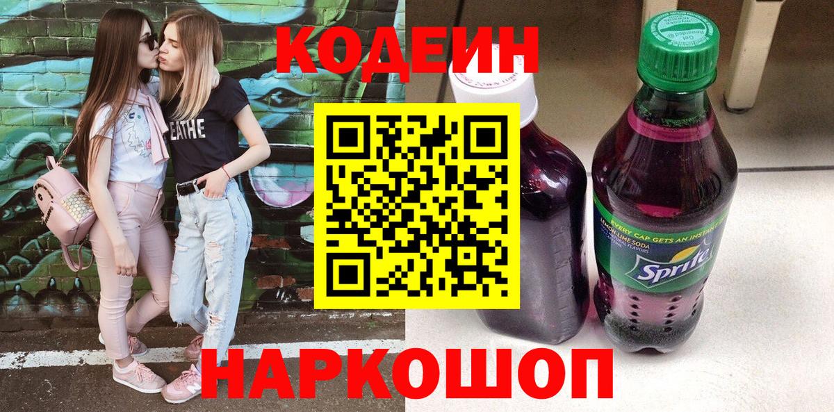 Codein Purple Drank  Вход с VPN  Екатеринбург 